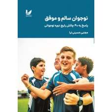کتاب نوجوان سالم و موفق