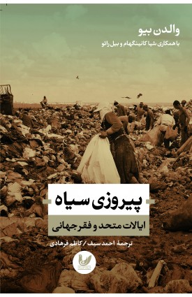  خرید کتاب پیروزی سیاه. والدن بیو. احمد سیف - کاظم فرهادی.  انتشارات:   اندیشه احسان.