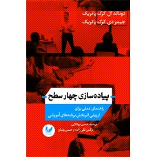 کتاب پیاده سازی چهار سطح