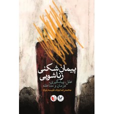کتاب پیمان شکنی زناشویی