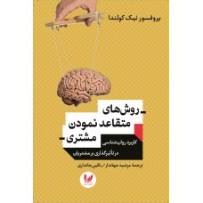 کتاب روش های متقاعد نمودن مشتری