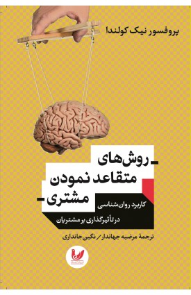  خرید کتاب روش های متقاعد نمودن مشتری. نیک کولندا. مرضیه جهاندار, نگین جانداری.  انتشارات:   اندیشه احسان.