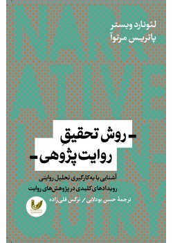 کتاب روش تحقیق روایت پژوهی