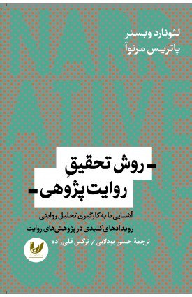  خرید کتاب روش تحقیق روایت پژوهی. لئونارد وبستر. حسن بودلایی - نرگس قلی زاده.  انتشارات:  اندیشه احسان.