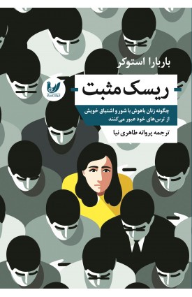  خرید کتاب ریسک مثبت. باربارا استوکر. پروانه طاهری نیا.  انتشارات:   اندیشه احسان.