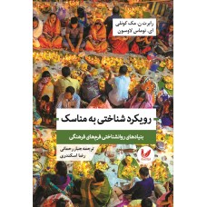 کتاب رویکرد شناختی به مناسک