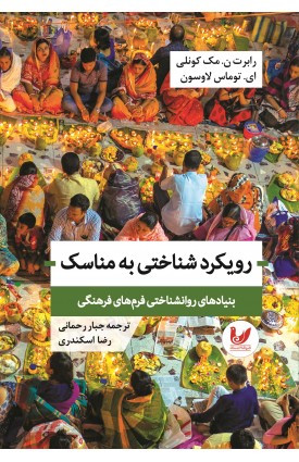  خرید کتاب رویکرد شناختی به مناسک. رابرت ن. مک کونلی. جبار رحمانی - رضا اسکندری.  انتشارات:   اندیشه احسان.