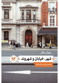 کتاب شهر،خیابان و شهروند