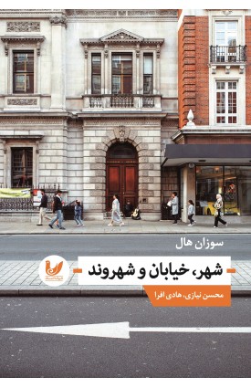  خرید کتاب شهر،خیابان و شهروند. سوزان هال. محسن نیازی، هادی افرا.  انتشارات:   اندیشه احسان.