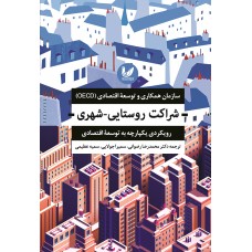 کتاب شراکت روستایی- شهری رویکردی یکپارچه به توسعه اقتصادی