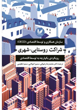 کتاب شراکت روستایی- شهری رویکردی یکپارچه به توسعه اقتصادی