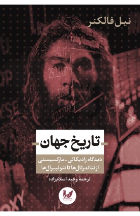  خرید کتاب تاریخ جهان. نیل فالکنر. وحید اسلام زاده.  انتشارات:   اندیشه احسان.