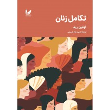 کتاب تکامل زنان