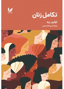 کتاب تکامل زنان