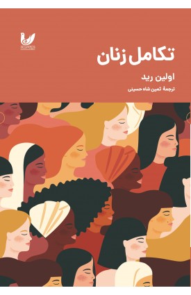  خرید کتاب تکامل زنان. اولین رید. ثمین شاه حسینی.  انتشارات:   اندیشه احسان.