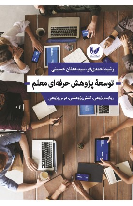  خرید کتاب توسعه پژوهش حرفه ای معلم. رشید احمدی فر، سید عدنان حسینی.  انتشارات:   اندیشه احسان.