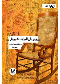 کتاب ویویان الیزابت فوویل