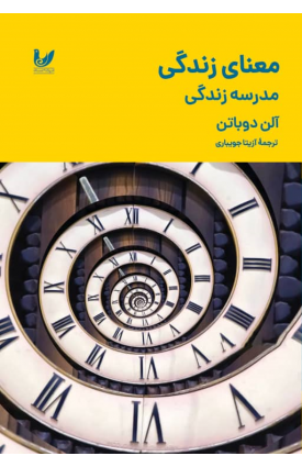  خرید کتاب معنای زندگی. آلن دوباتن. آزیتا جویباری.  انتشارات:   اندیشه احسان.