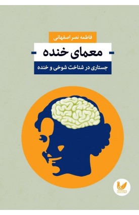  خرید کتاب معمای خنده. فاطمه نصر اصفهانی.  انتشارات:   اندیشه احسان.