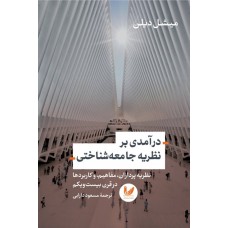کتاب درآمدی بر نظریه جامعه شناختی