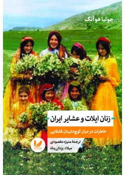 کتاب زنان ایلات و عشایر ایران