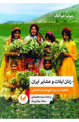  خرید کتاب زنان ایلات و عشایر ایران. جولیا هو آنگ.  انتشارات:   اندیشه احسان.