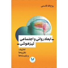 کتاب ابعاد روانی و اجتماعی تیزهوشی
