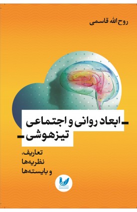  خرید کتاب ابعاد روانی و اجتماعی تیزهوشی. روح الله قاسمی.  انتشارات:   اندیشه احسان.