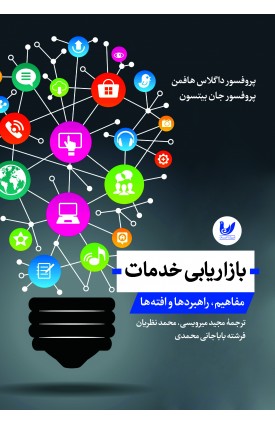  خرید کتاب بازاریابی خدمات . داگلاس هافمن. مجید میرویسی - محمد نظریان - فرشته باباجانی محمدی.  انتشارات:   اندیشه احسان.