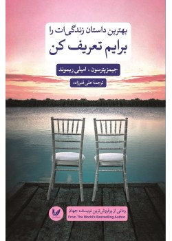 کتاب بهترین داستان زندگی ات را برایم تعریف کن 