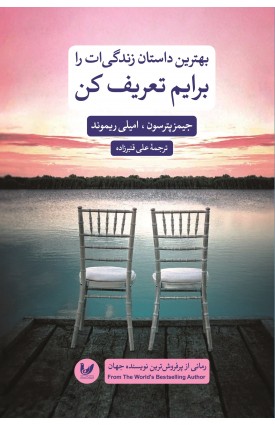  خرید کتاب بهترین داستان زندگی ات را برایم تعریف کن . جیمز پترسون . علی قنبر زاده.  انتشارات:   اندیشه احسان.