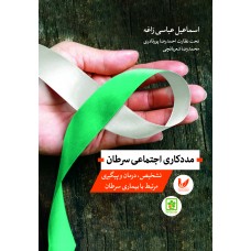 کتاب مددکاری اجتماعی سرطان