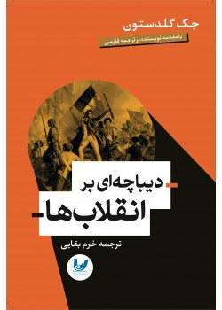 کتاب دیباچه ای بر انقلاب ها 