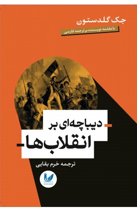  خرید کتاب دیباچه ای بر انقلاب ها . جک گلدستون. خرم بقایی.  انتشارات:   اندیشه احسان.