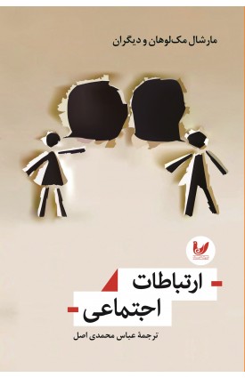  خرید کتاب ارتباطات اجتماعی. مارشال مک لوهان و دیگران. عباس محمدی اصل.  انتشارات:   اندیشه احسان.