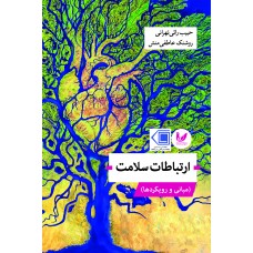 کتاب ارتباطات سلامت مبانی و رویکردها