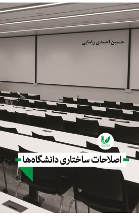  خرید کتاب اصلاحات ساختاری دانشگاه ها. جسین احمدی رضایی.  انتشارات:   اندیشه احسان.