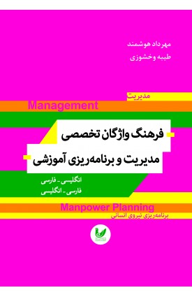  خرید کتاب فرهنگ واژگان تخصصی مدیریت و برنامه ریزی آموزشی . مهرداد هوشمند.  انتشارات:   اندیشه احسان.