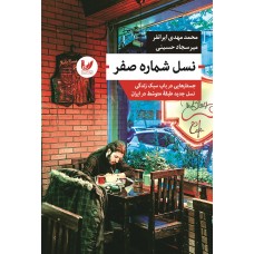 کتاب نسل شماره صفر
