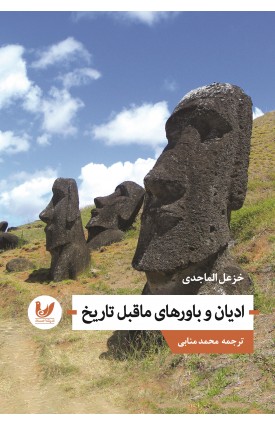  خرید کتاب ادیان و باور های ماقبل تاریخ . خزعل الماجدی. محمد منابی.  انتشارات:   اندیشه احسان.