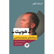 کتاب هویت دیدگاه های جامعه شناختی