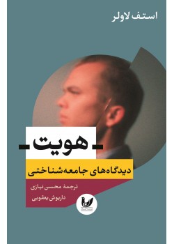 کتاب هویت دیدگاه های جامعه شناختی