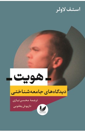  خرید کتاب هویت دیدگاه های جامعه شناختی. استف لاولر. محسن نیازی ، داریوش یعقوبی.  انتشارات:   اندیشه احسان.