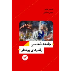 کتاب جامعه شناسی رفتارهای پرخطر