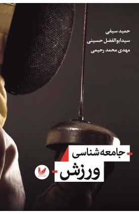  خرید کتاب جامعه شناسی ورزش. حمید سیفی.  انتشارات:   اندیشه احسان.