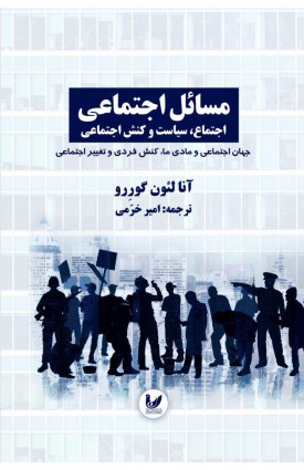 خرید کتاب مسائل اجتماعی اجتماع،سیاست و کنش اجتماعی جلد سوم. آنالئون گوررو. امیرخرمی.  انتشارات:   اندیشه احسان.