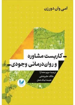 کتاب کاربست مشاوره و روان درمانی وجودی