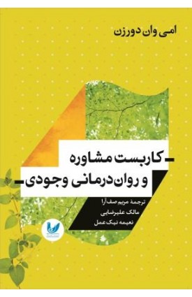  خرید کتاب کاربست مشاوره و روان درمانی وجودی. امی وان دورزن. مریم صف آرا, مالک علیرضایی, نعیمه نیک عمل.  انتشارات:   اندیشه احسان.