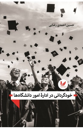  خرید کتاب خودگردانی در اداره امور دانشگاه ها. حسین احمدی رضایی.  انتشارات:   اندیشه احسان.