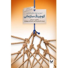 اصول و مهارت های اساسی کوچینگ سازمانی